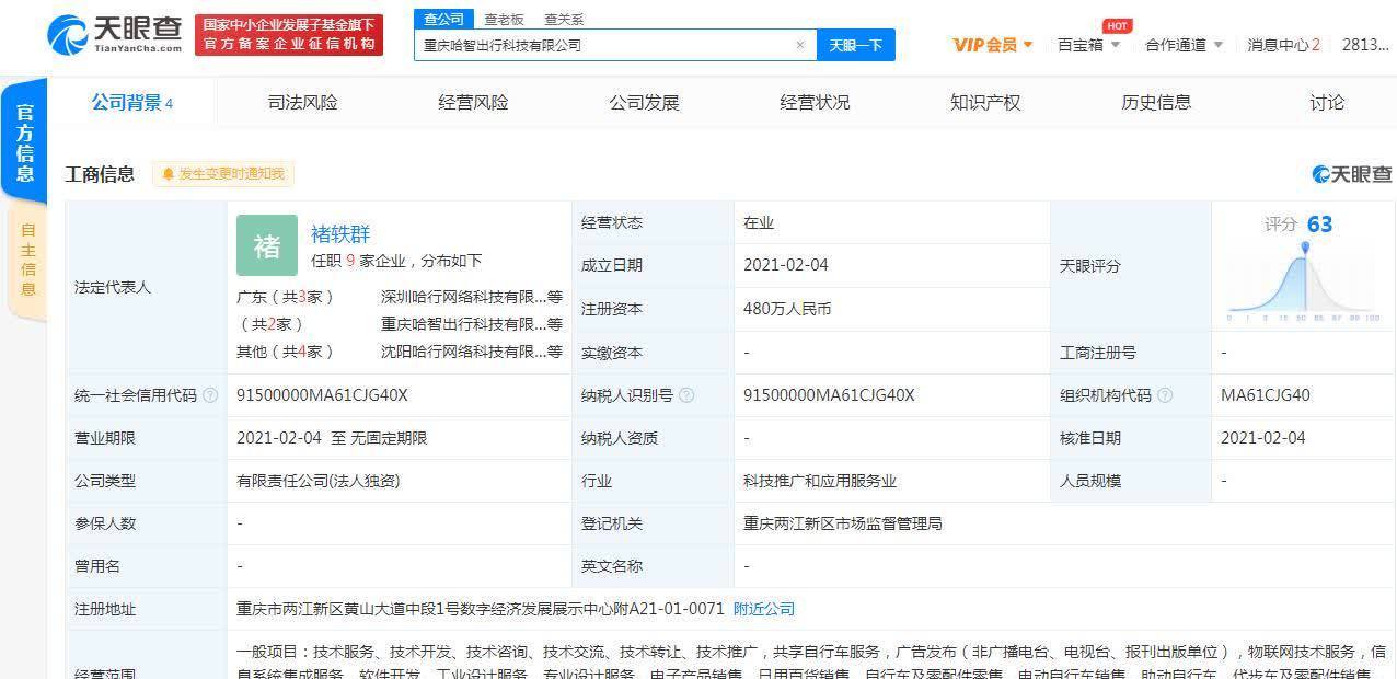 哈啰出行關(guān)聯(lián)公司在重慶成立新公司，拓展票務(wù)代理服務(wù)版圖