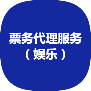 豐臺(tái)票務(wù)代理公司誠(chéng)意轉(zhuǎn)讓 2012年注冊(cè)，五十萬開啟新商機(jī)
